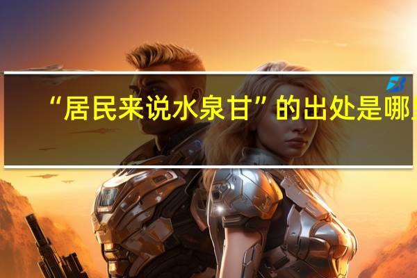 “居民来说水泉甘”的出处是哪里