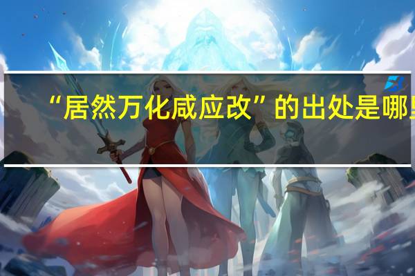 “居然万化咸应改”的出处是哪里