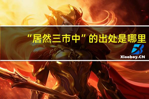 “居然三市中”的出处是哪里