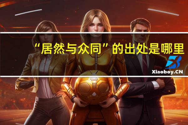 “居然与众同”的出处是哪里