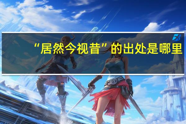 “居然今视昔”的出处是哪里