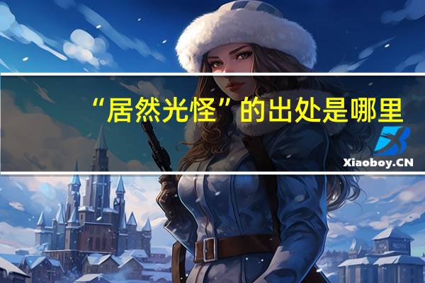 “居然光怪”的出处是哪里