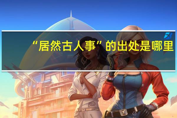 “居然古人事”的出处是哪里