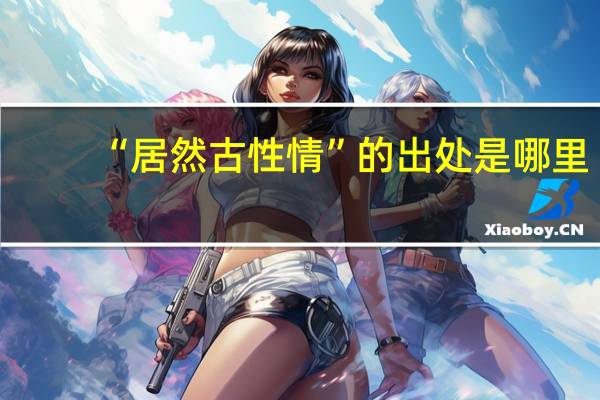 “居然古性情”的出处是哪里