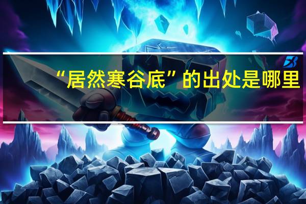 “居然寒谷底”的出处是哪里