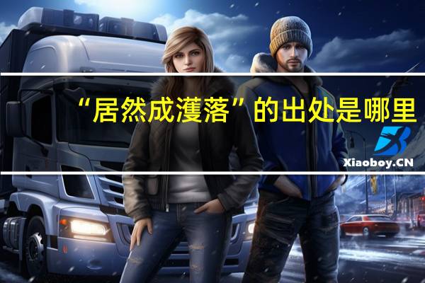 “居然成濩落”的出处是哪里