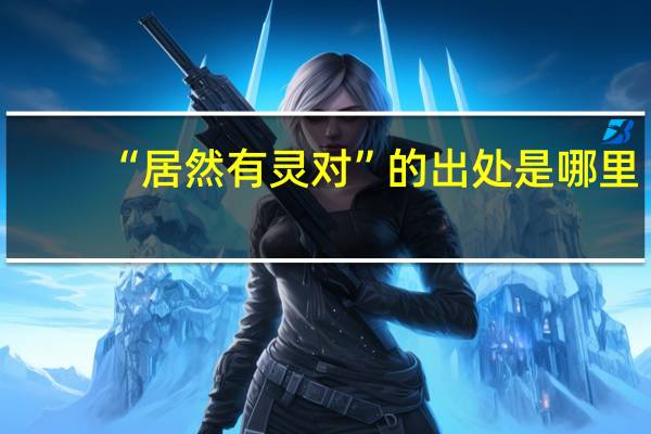 “居然有灵对”的出处是哪里