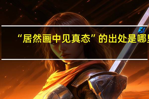 “居然画中见真态”的出处是哪里