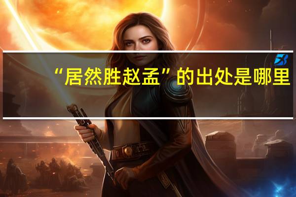 “居然胜赵孟”的出处是哪里