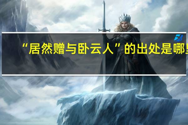 “居然赠与卧云人”的出处是哪里