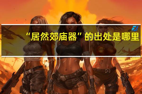 “居然郊庙器”的出处是哪里