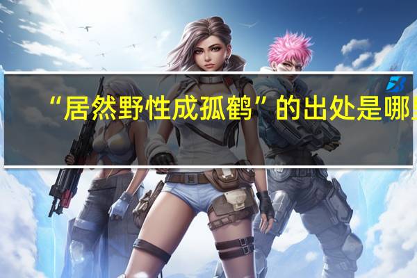 “居然野性成孤鹤”的出处是哪里