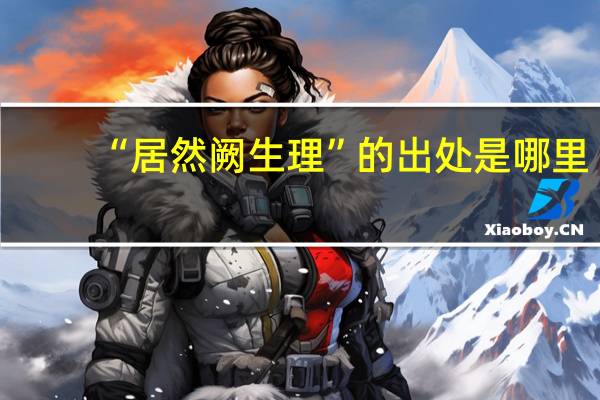 “居然阙生理”的出处是哪里
