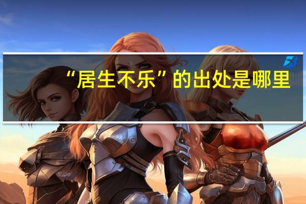 “居生不乐”的出处是哪里