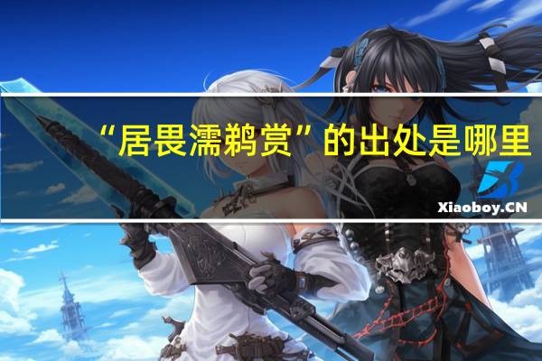 “居畏濡鹈赏”的出处是哪里