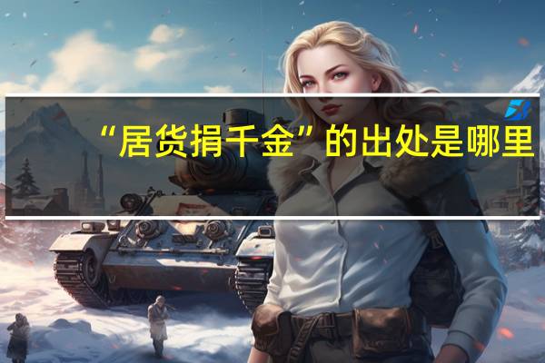 “居货捐千金”的出处是哪里