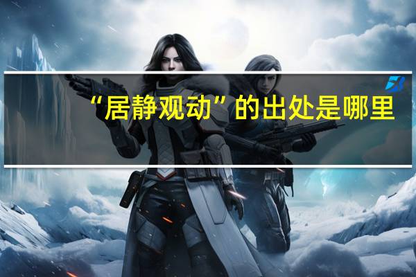 “居静观动”的出处是哪里