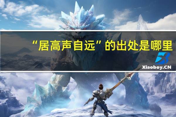 “居高声自远”的出处是哪里