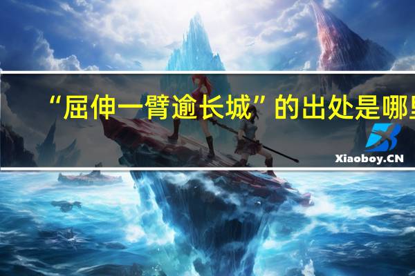 “屈伸一臂逾长城”的出处是哪里