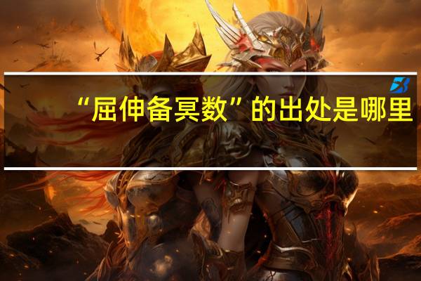 “屈伸备冥数”的出处是哪里