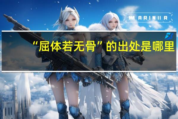 “屈体若无骨”的出处是哪里