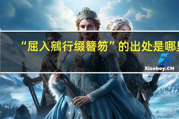 “屈入鵷行缀簪笏”的出处是哪里