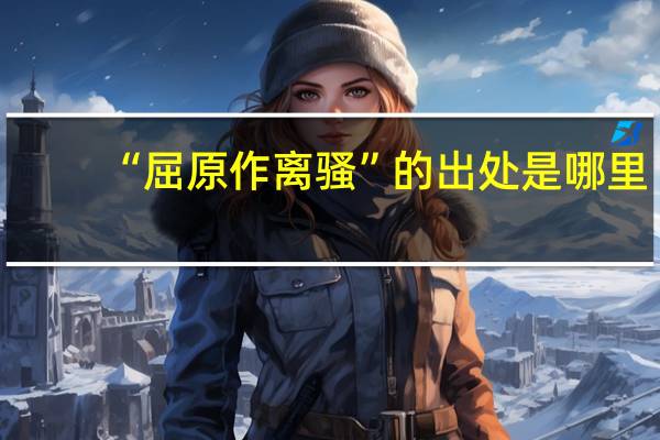 “屈原作离骚”的出处是哪里