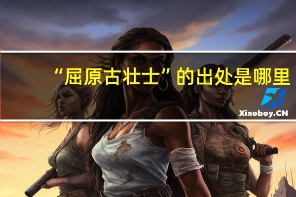 “屈原古壮士”的出处是哪里
