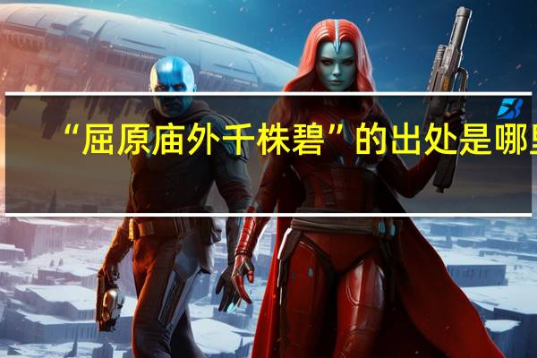 “屈原庙外千株碧”的出处是哪里