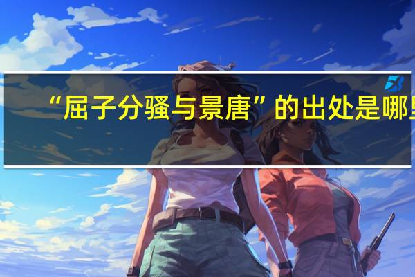 “屈子分骚与景唐”的出处是哪里