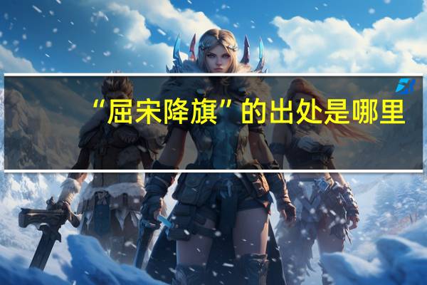 “屈宋降旗”的出处是哪里