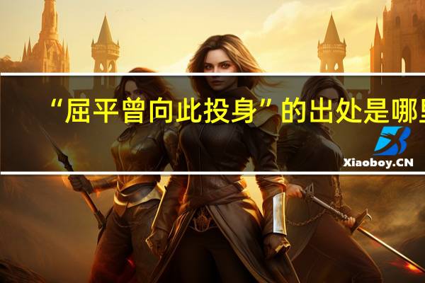 “屈平曾向此投身”的出处是哪里