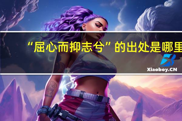 “屈心而抑志兮”的出处是哪里