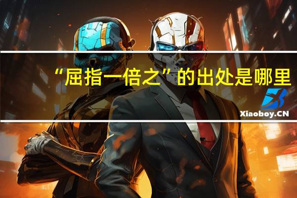 “屈指一倍之”的出处是哪里