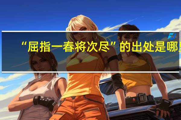 “屈指一春将次尽”的出处是哪里