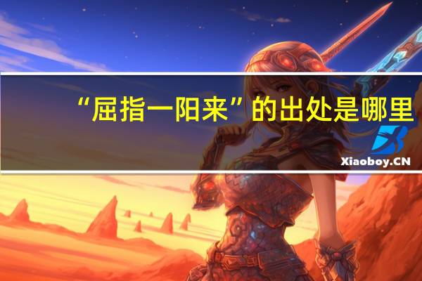 “屈指一阳来”的出处是哪里