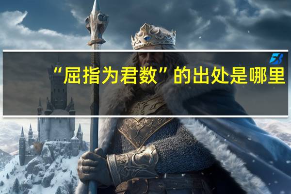 “屈指为君数”的出处是哪里