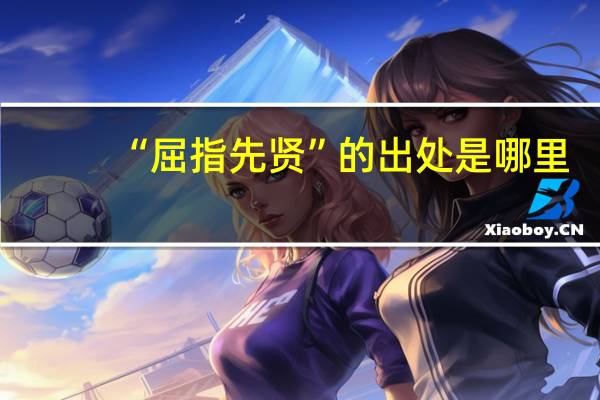 “屈指先贤”的出处是哪里