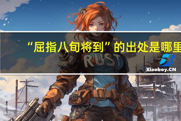 “屈指八旬将到”的出处是哪里