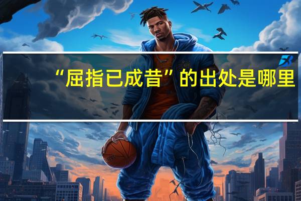 “屈指已成昔”的出处是哪里
