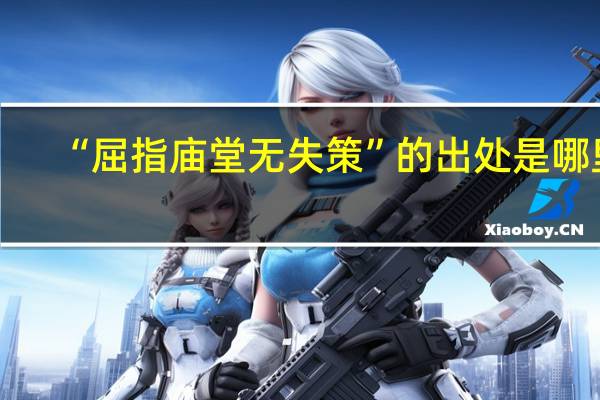 “屈指庙堂无失策”的出处是哪里