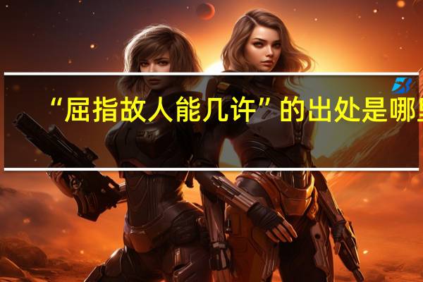 “屈指故人能几许”的出处是哪里