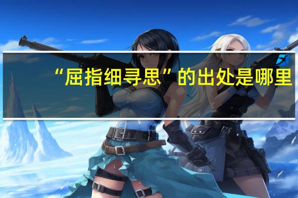 “屈指细寻思”的出处是哪里