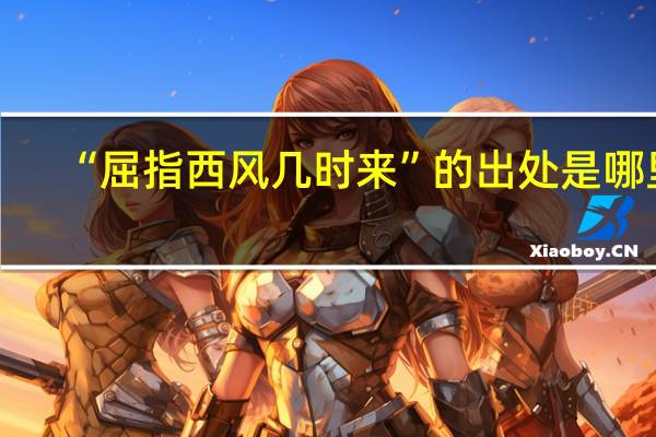 “屈指西风几时来”的出处是哪里