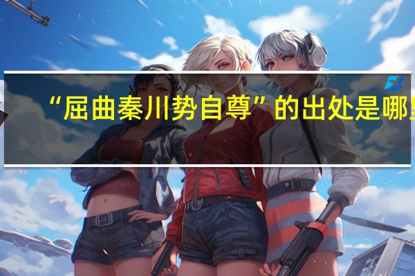 “屈曲秦川势自尊”的出处是哪里
