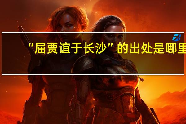 “屈贾谊于长沙”的出处是哪里