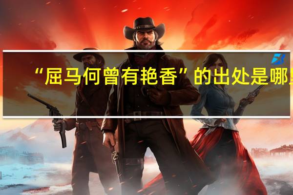 “屈马何曾有艳香”的出处是哪里