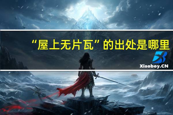 “屋上无片瓦”的出处是哪里