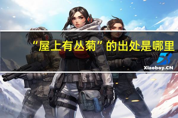 “屋上有丛菊”的出处是哪里