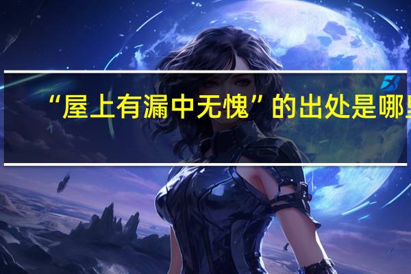 “屋上有漏中无愧”的出处是哪里